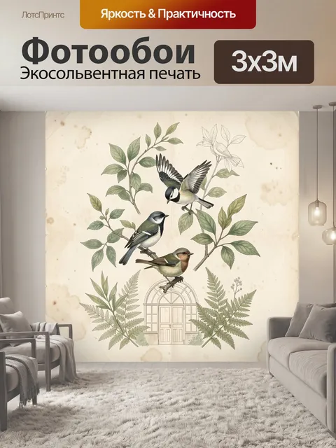 Фотообои Птицы среди ветвей и папоротников. Нежная ботаническая композиция в винтажной стилистике: три маленькие лесны…