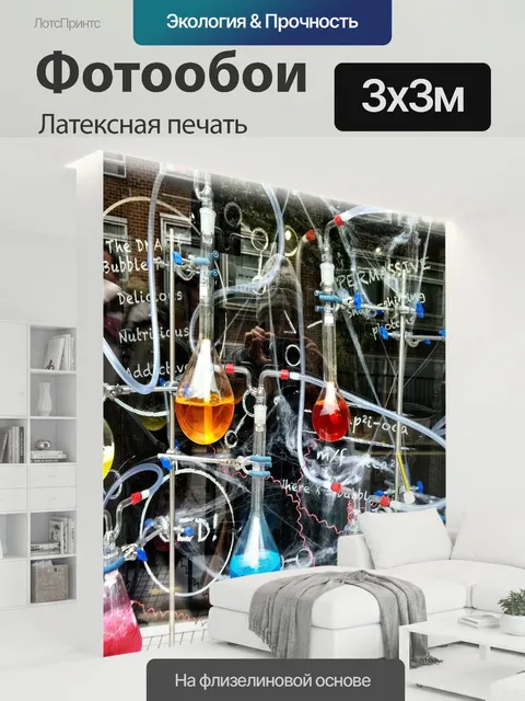 300 × 300 см · Латексная печать