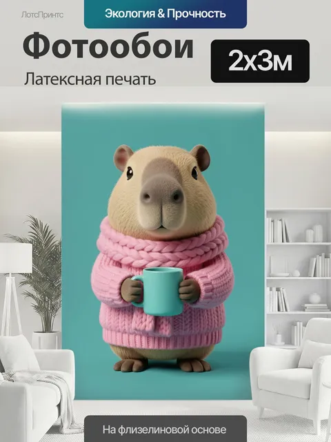 200 × 300 см · Латексная печать
