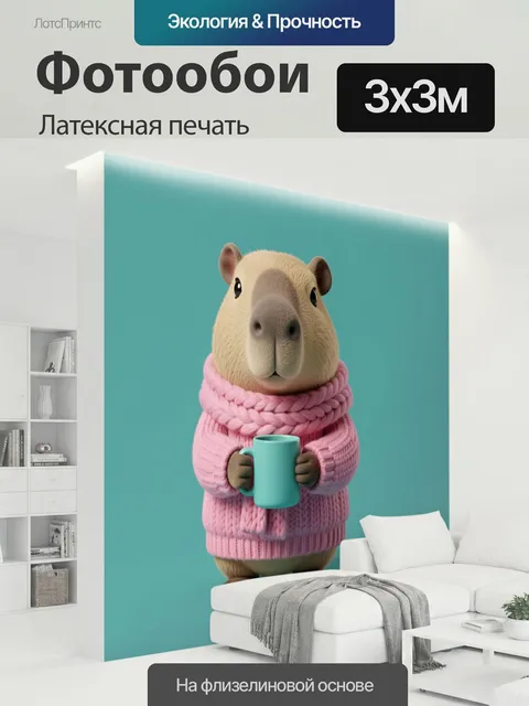 300 × 300 см · Латексная печать