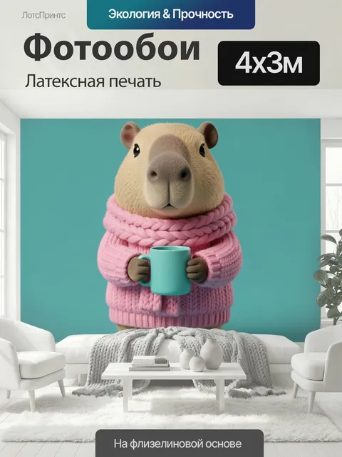 400 × 300 см · Латексная печать