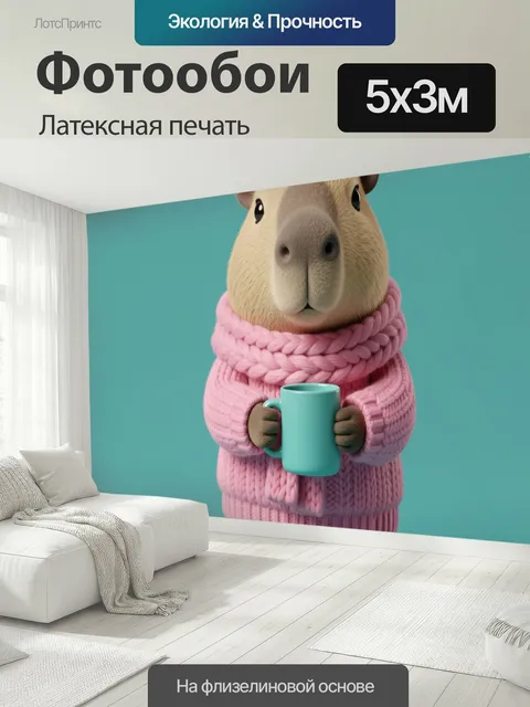 500 × 300 см · Латексная печать