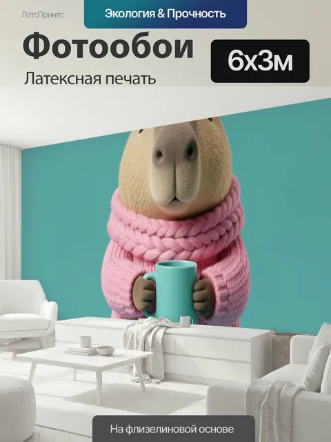 600 × 300 см · Латексная печать