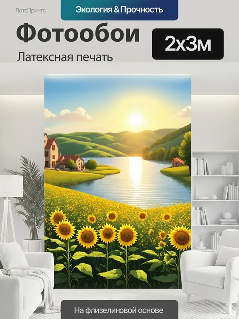 200 × 300 см · Латексная печать