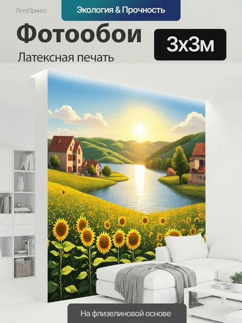 300 × 300 см · Латексная печать
