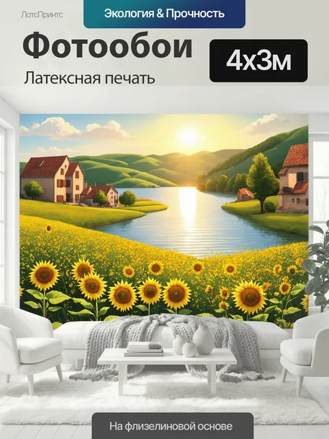 400 × 300 см · Латексная печать