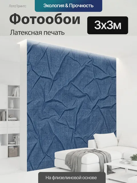 300 × 300 см · Латексная печать