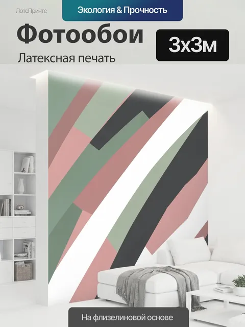 300 × 300 см · Латексная печать