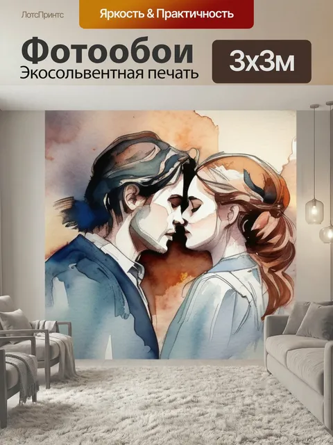 Фотообои Любовь на сцене в стиле акварель