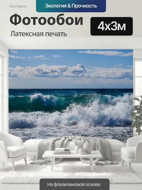 400 × 300 см · Латексная печать