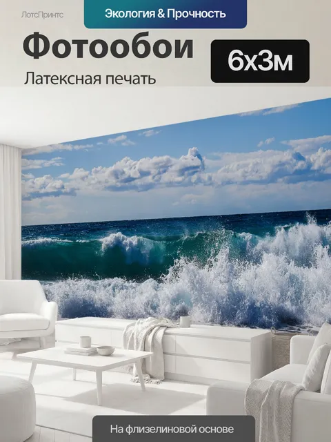 600 × 300 см · Латексная печать