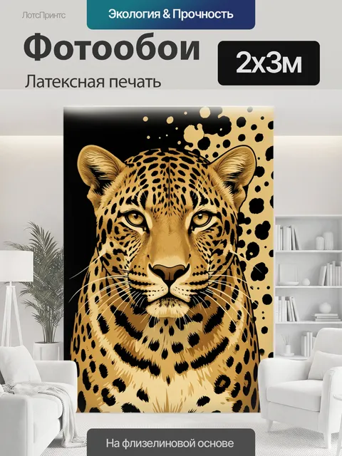 200 × 300 см · Латексная печать