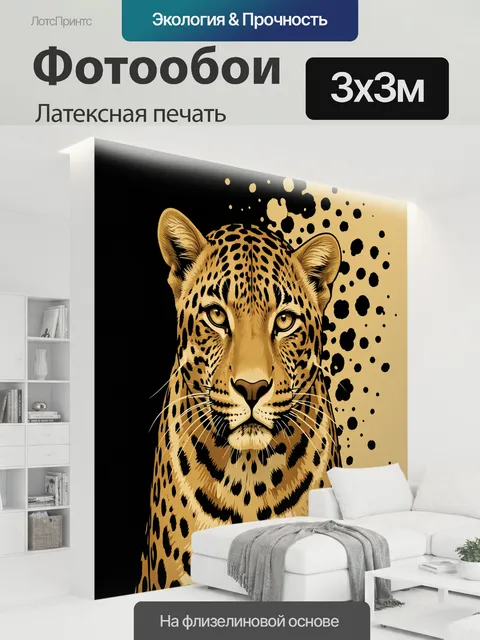 300 × 300 см · Латексная печать