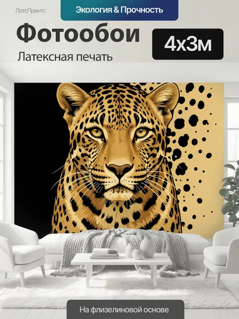 400 × 300 см · Латексная печать