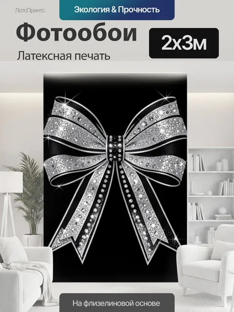 200 × 300 см · Латексная печать