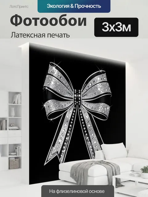 300 × 300 см · Латексная печать