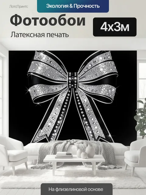 400 × 300 см · Латексная печать
