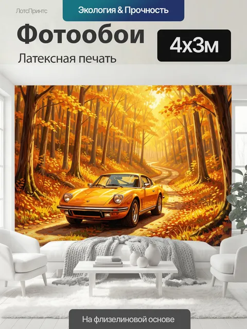 400 × 300 см · Латексная печать