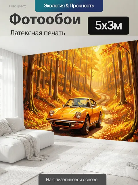 500 × 300 см · Латексная печать