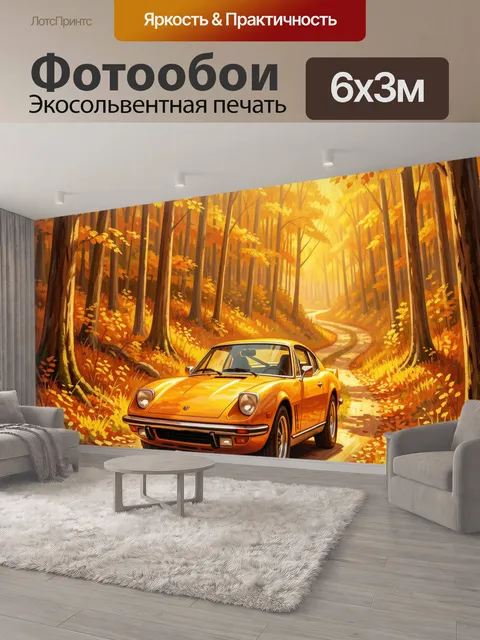 600 × 300 см · Экосольвентная печать