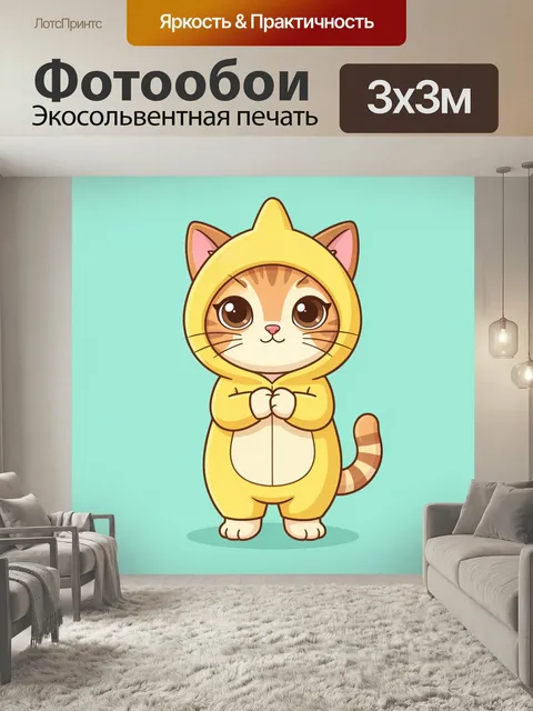 Фотообои Котенок в желтом костюме