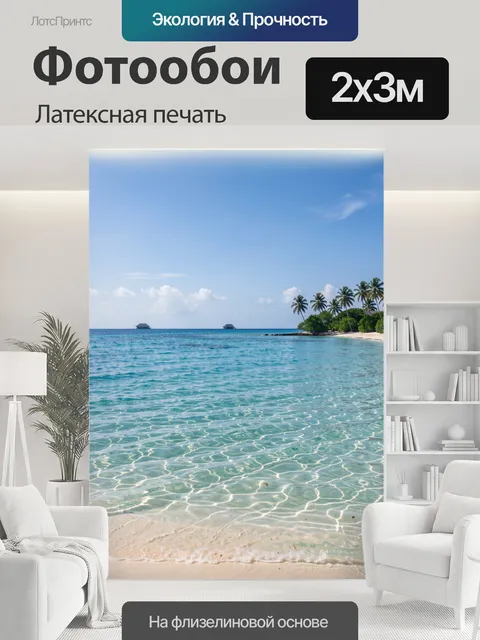 200 × 300 см · Латексная печать
