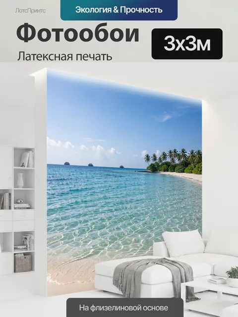 300 × 300 см · Латексная печать