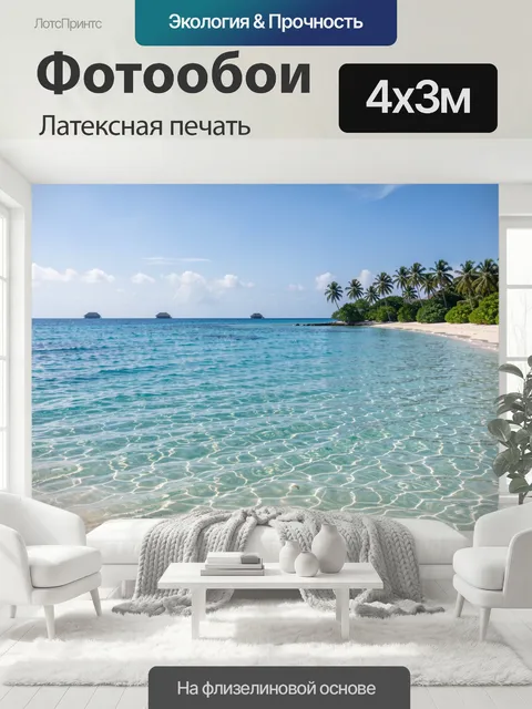 400 × 300 см · Латексная печать