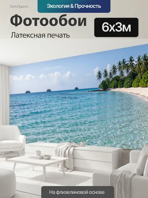 600 × 300 см · Латексная печать