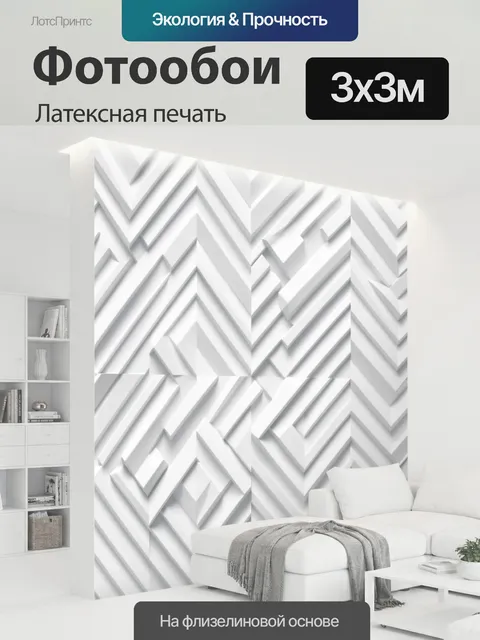 300 × 300 см · Латексная печать