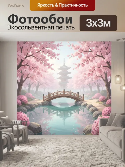 Фотообои Японский сад с сакурой. Нежный азиатский пейзаж с цветущими розовыми деревьями, прудом и арочным мостиком, в …