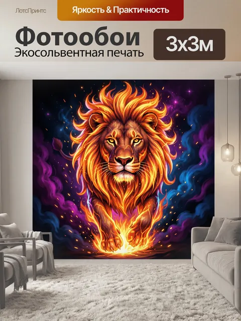 Фотообои Огненный лев в космосе