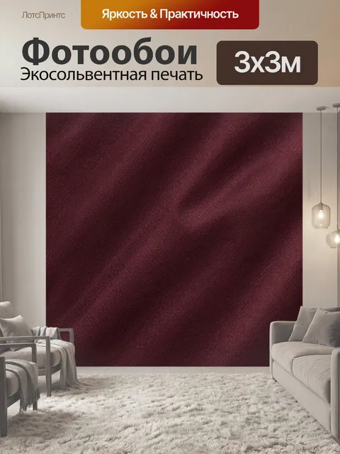 Фотообои Текстура бордовой ткани под бархат. Глубокий бордовый фон с плотной фактурой, напоминающей бархат и тканевое …