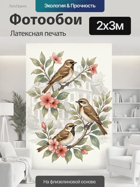 200 × 300 см · Латексная печать