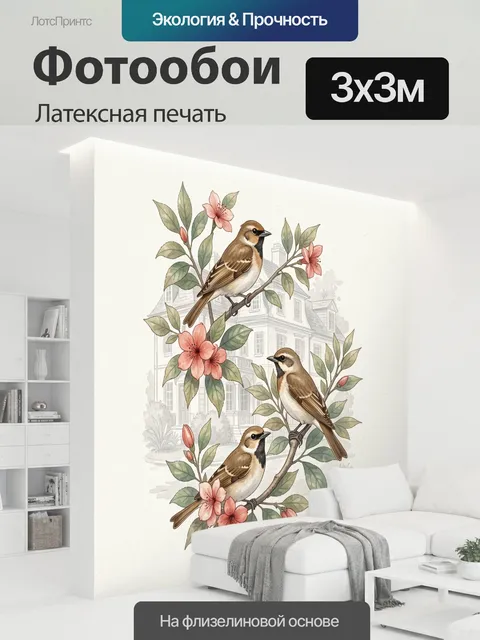 300 × 300 см · Латексная печать