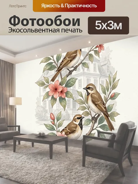 Фотообои Певчие птицы среди цветов