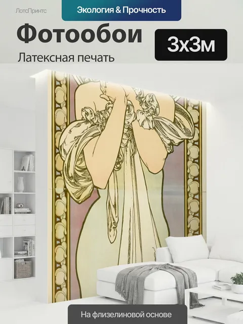 300 × 300 см · Латексная печать