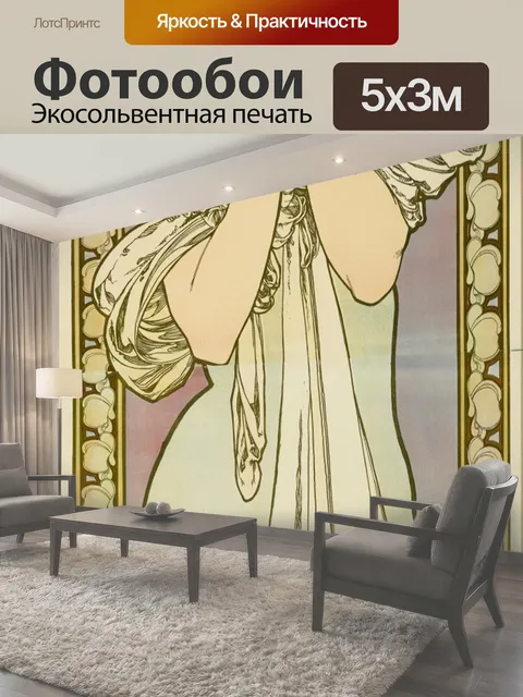 Фотообои Винтаж Искусство Винтажный модерн Альфонса Мухи Изобразительное