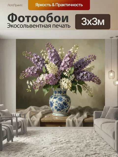 Фотообои Сирень в фарфоровой вазе
