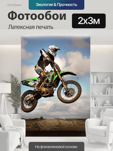 200 × 300 см · Латексная печать