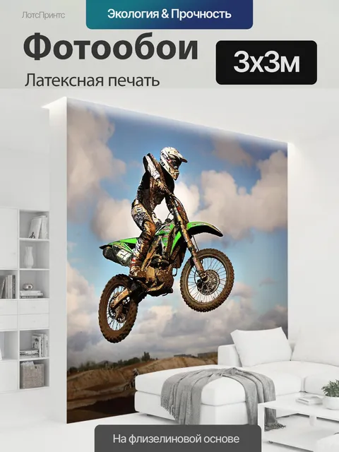 300 × 300 см · Латексная печать