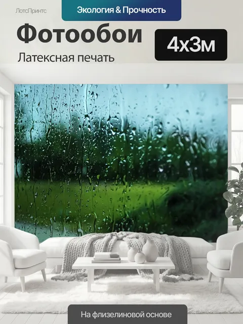 400 × 300 см · Латексная печать