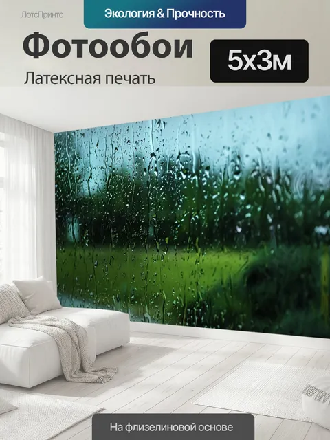 500 × 300 см · Латексная печать