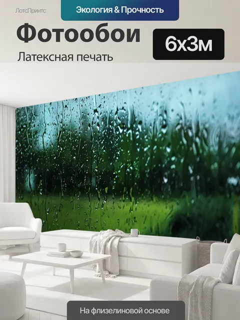 600 × 300 см · Латексная печать