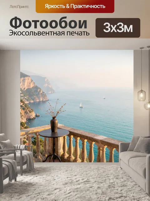 Фотообои Терраса над морем и скалы. Уютный балкон с вазой и сухоцветами на фоне лазурной воды, отвесных берегов и пару…