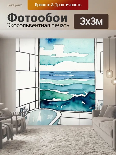 Фотообои Море в ванной в стиле акварель