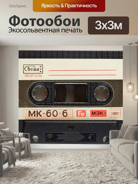 Фотообои Музыка, кассета, аудио