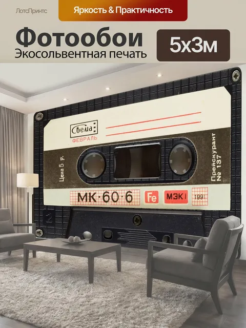 Фотообои Музыка, кассета, аудио