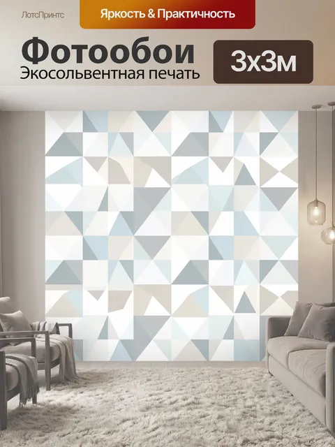 Фотообои Геометрия из треугольных фигур