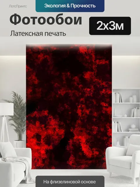 200 × 300 см · Латексная печать